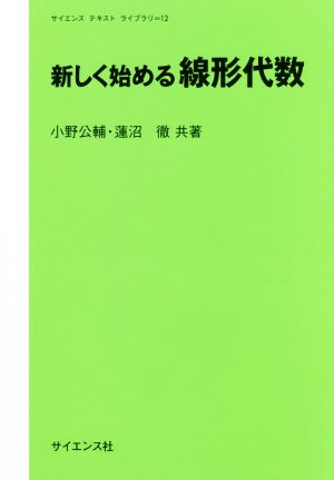 新しく始める線形代数 サイエンステキストライブラリ12