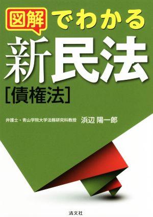 図解でわかる新民法 債権法