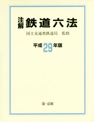 注解 鉄道六法(平成29年版)