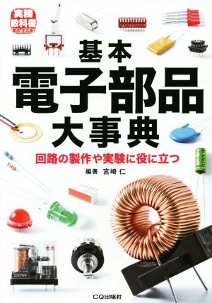 基本電子部品大事典 回路の製作や実験に役に立つ トラ技Jr.教科書