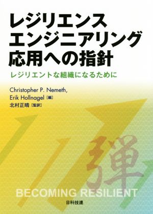 レジリエンスエンジニアリング応用への指針 レジリエントな組織になるために