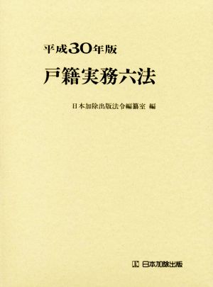 戸籍実務六法(平成30年版)