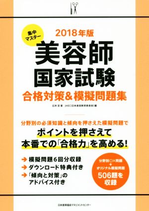 集中マスター 美容師国家試験合格対策&模擬問題集(2018年版)