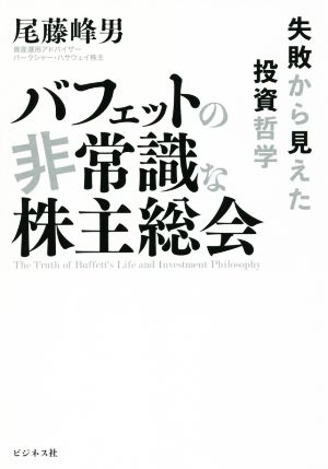 バフェットの非常識な株主総会 失敗から見えた投資哲学