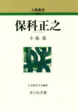 保科正之 人物叢書 新装版290