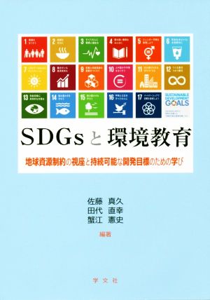 SDGsと環境教育地球資源制約の視座と持続可能な開発目的のための学び