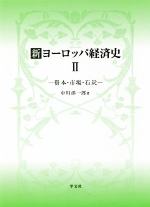 新ヨーロッパ経済史(Ⅱ)資本・市場・石炭