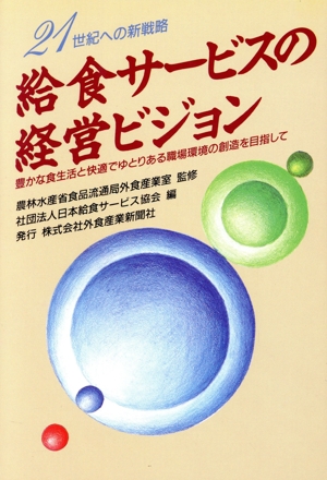 給食サービスの経営ビジョン 21世紀への新戦略 豊かな食生活と快適でゆとりある職場環境の創造を目指して