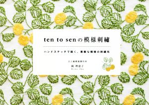 ten to sen の模様刺繍 ハンドステッチで描く、素敵な模様の刺繍布