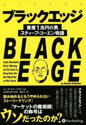 ブラックエッジ 資産1兆円の男、スティーブ・コーエン物語 ウィザードブックシリーズ