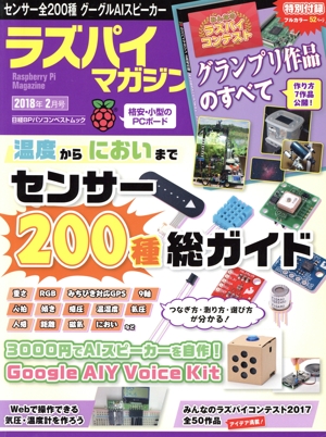 ラズパイマガジン(2018年2月号) 日経BPパソコンベストムック