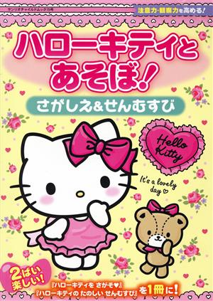ハローキティとあそぼ！さがしえ&せんむすび サンリオチャイルドムック15号
