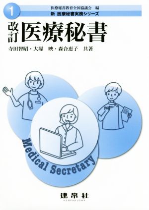 医療秘書 改訂 新医療秘書実務シリーズ1