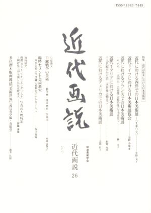 近代画説(26) 明治美術学会誌