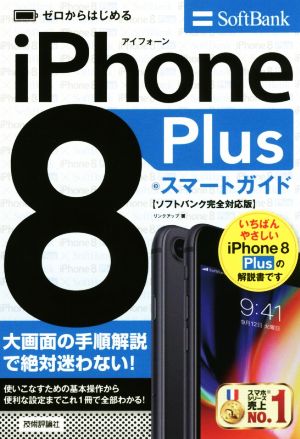 ゼロからはじめる iPhone 8 Plus スマートガイド ソフトバンク完全対応版