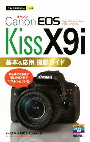 Canon EOS Kiss X9i 基本&応用撮影ガイド今すぐ使えるかんたんmini