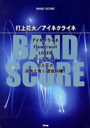 打上花火/アイネクライネ BAND SCORE