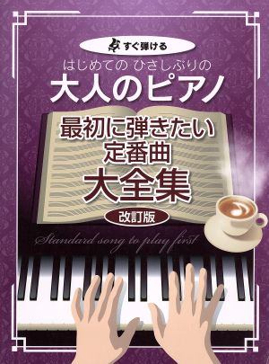 はじめてのひさしぶりの大人のピアノ 最初に弾きたい定番曲大全集 改訂版 すぐ弾ける