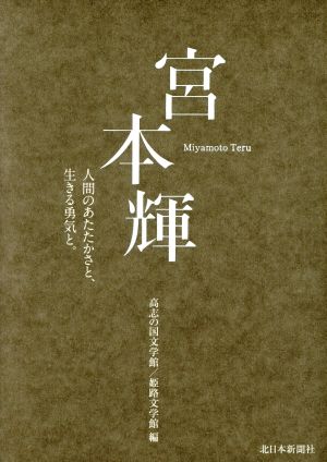 宮本輝 人間のあたたかさと、生きる勇気と。