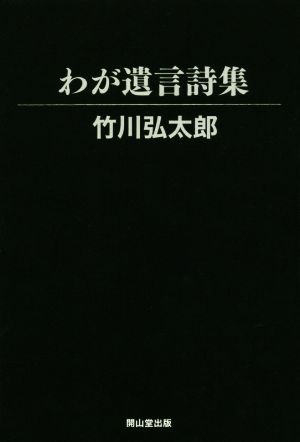 わが遺言詩集