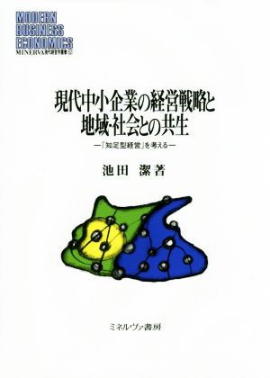 現代中小企業の経営戦略と地域・社会との共生 「知足型経営」を考える MINERVA現代経営学叢書52