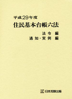 住民基本台帳六法 全2冊セット(平成29年度)