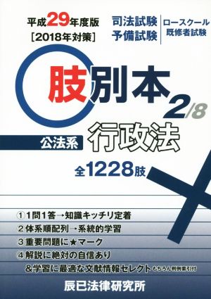 肢別本 平成29年度版(2/8) 司法試験/予備試験/ロースクール既修者試験 公法系 行政法