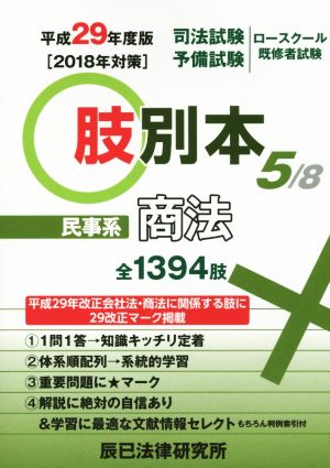 肢別本 平成29年度版(5/8) 司法試験/予備試験/ロースクール既修者試験 民事系 商法