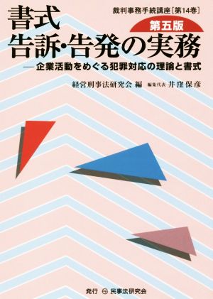 書式 告訴・告発の実務 第五版 企業活動をめぐる犯罪対応の理論と書式 裁判事務手続講座第14巻