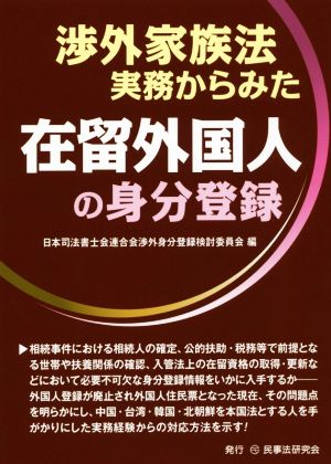 渉外家族法実務からみた在留外国人の身分登録