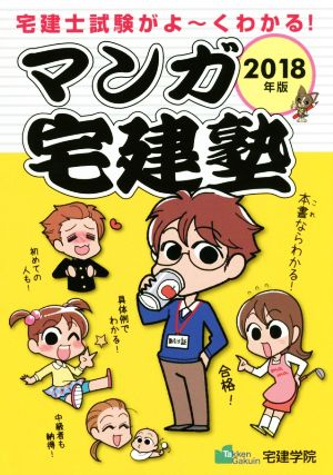 マンガ宅建塾(2018年版) 宅建士試験がよ～くわかる！