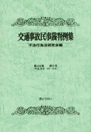 交通事故民事裁判例集(第49巻 第5号)