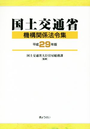 国土交通省 機構関係法令集(平成29年版)