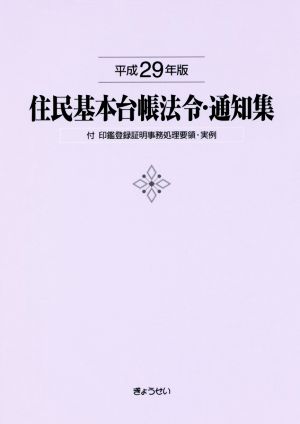 住民基本台帳法令・通知集(平成29年版)付 印鑑登録証明事務処理要領・実例