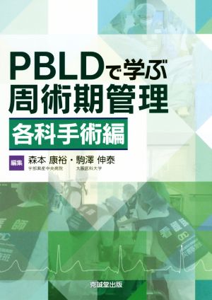 PBLDで学ぶ周術期管理 各科手術編