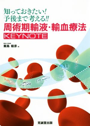 知っておきたい！予後まで考える!!周術期輸液・輸血療法KEYNOTE