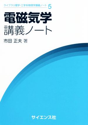 電磁気学講義ノート ライブラリ理学・工学系物理学講義ノート5