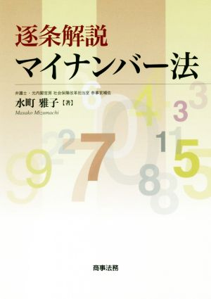 逐条解説 マイナンバー法