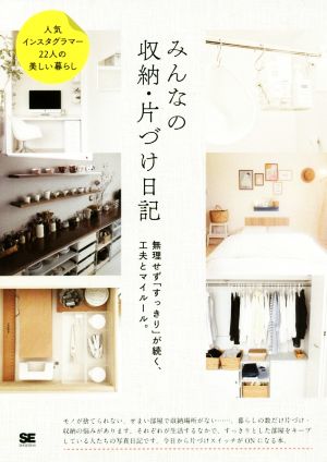 みんなの収納・片づけ日記 無理せず「すっきり」が続く、工夫とマイルール。