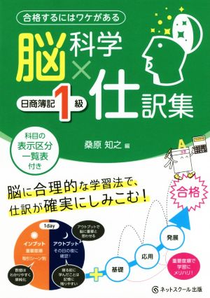 脳科学×仕訳集 日商簿記1級 合格するにはワケがある