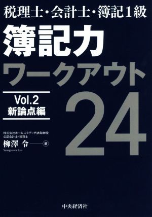 税理士・会計士・簿記1級 簿記力ワークアウト24(Vol.2) 新論点編