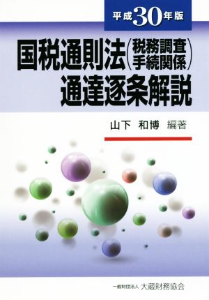 国税通則法(税務調査手続関係)通達逐条解説(平成30年版)