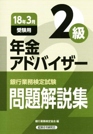 年金アドバイザー2級 問題解説集(18年3月受験用) 銀行業務検定試験