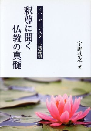 釈尊に聞く仏教の真髄 マハーヤーナスクール講義録