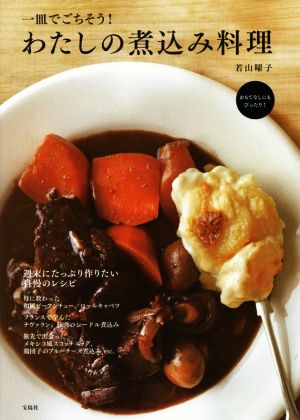 一皿でごちそう！わたしの煮込み料理