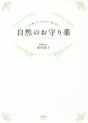 自然のお守り薬 心と体にもっとやさしく深く効く！