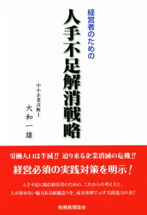 経営者のための人手不足解消戦略