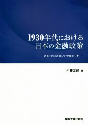 1930年代における日本の金融政策 時系列分析を用いた定量的分析