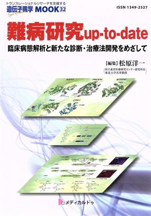 難病研究up-to-date 臨床病態解析と新たな診断・治療法開発をめざして 遺伝子医学MOOK