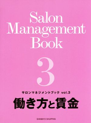 サロンマネジメントブック(vol.3) 働き方と賃金